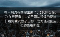 有人把流程整理出来了；17c网页版；17c在线观看——关于网站镜像的说法 ｜ 看完我沉默了三秒…官方还没回应，但迹象很明显