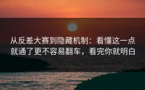 从反差大赛到隐藏机制：看懂这一点就通了更不容易翻车，看完你就明白